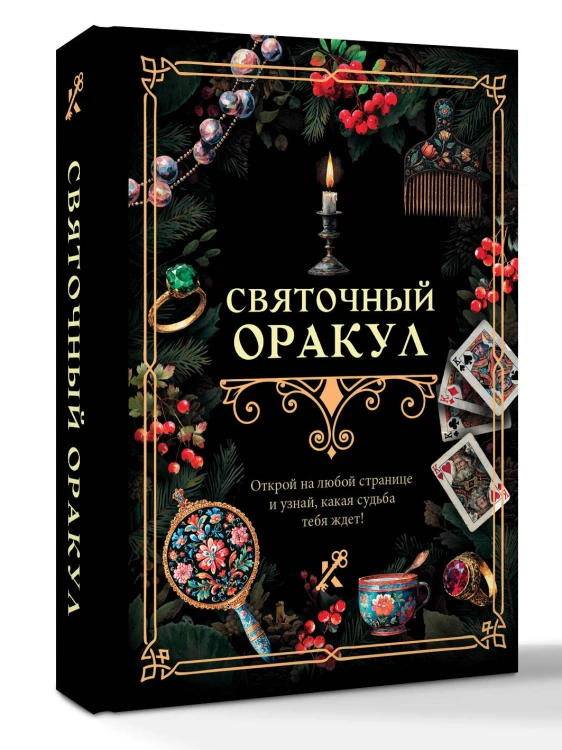 Святочный оракул