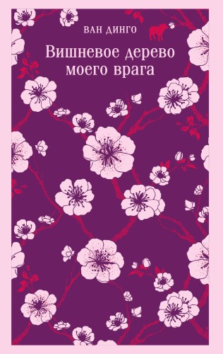 Вишневое дерево моего врага