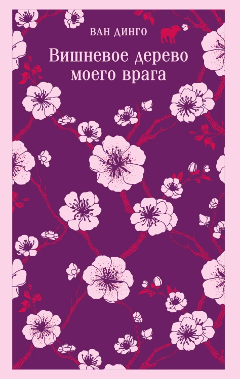Вишневое дерево моего врага