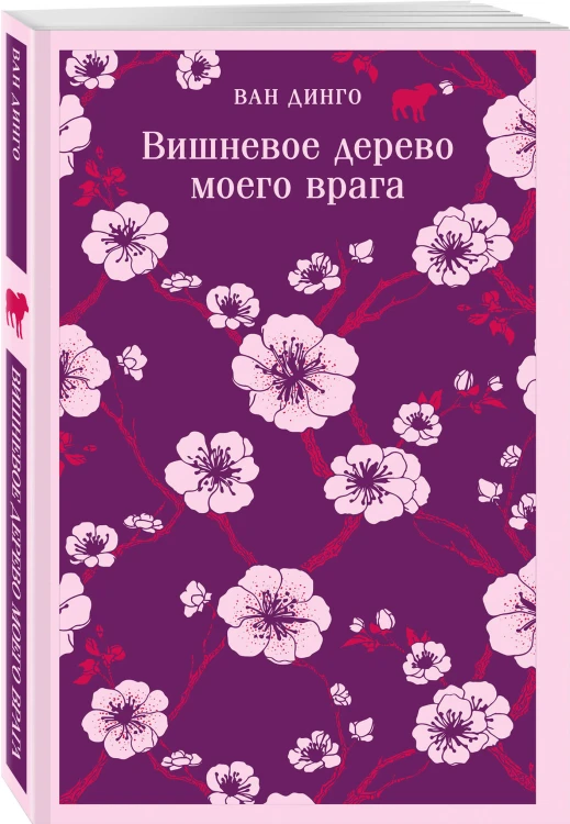 Вишневое дерево моего врага