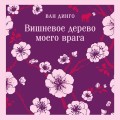 Вишневое дерево моего врага