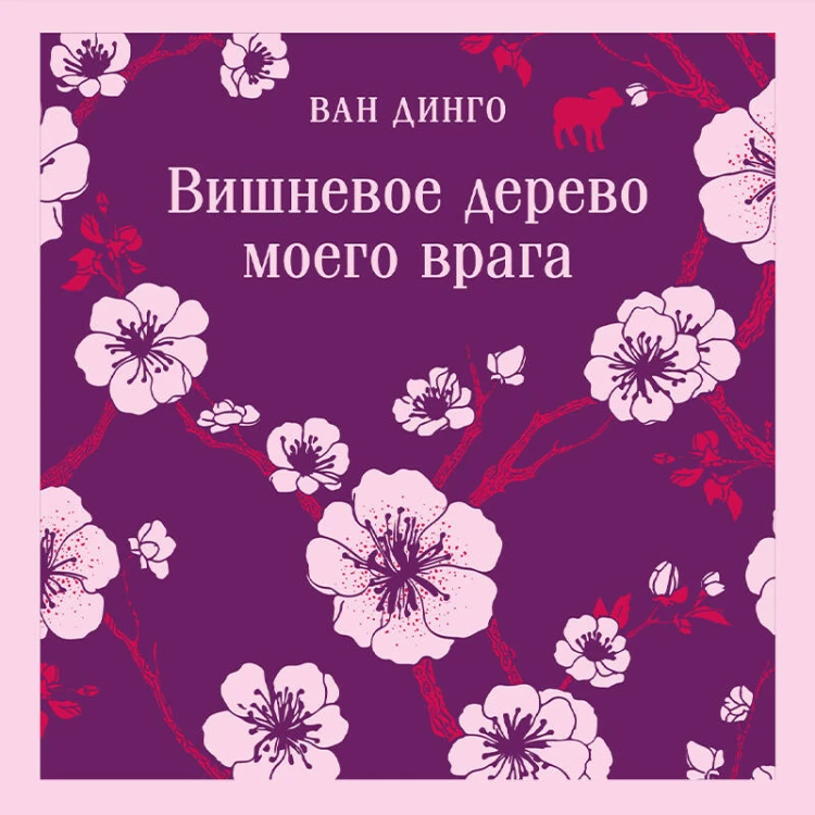 Вишневое дерево моего врага