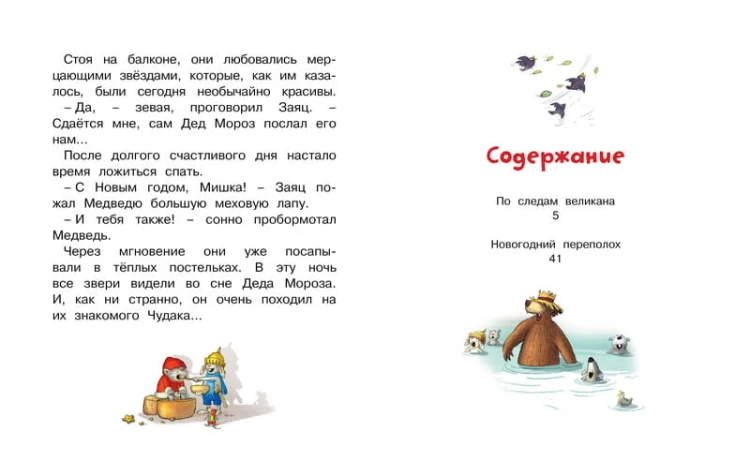 Сказки волшебного леса: По следам великана, Новогодний переполох