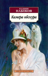 Камера обскура (нов/обл.)