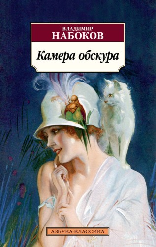 Камера обскура (нов/обл.)