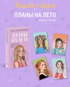 Подарочный комплект: книга Планы на лето + 4 открытки
