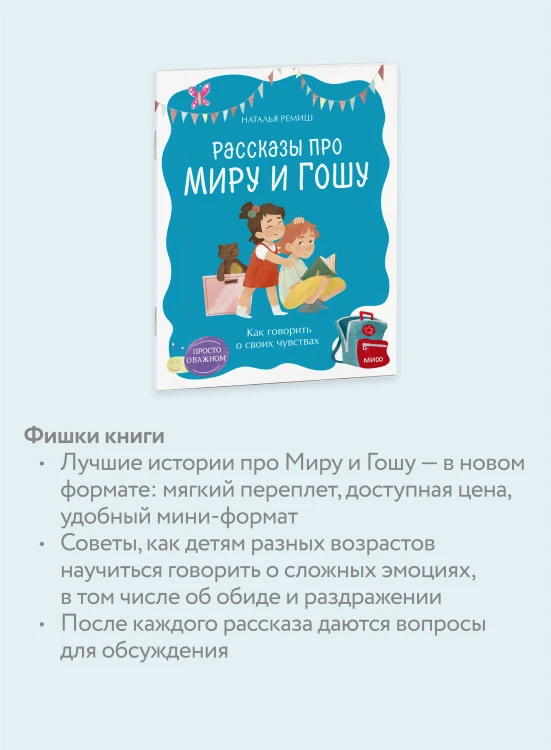 Просто о важном. Рассказы про Миру и Гошу. Как говорить о своих чувствах