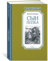 Сын полка