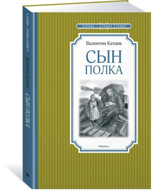 Сын полка