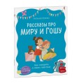 Просто о важном. Рассказы про Миру и Гошу. Как говорить о своих чувствах