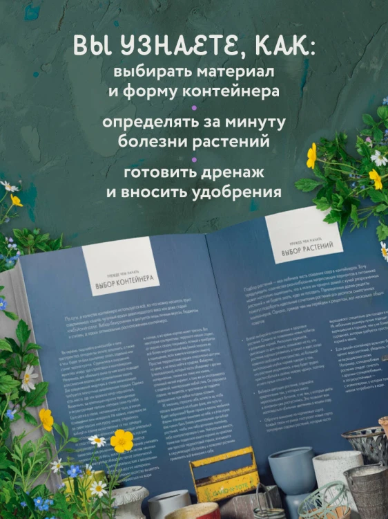 Магия контейнерного сада. Цветочный дизайн террас, веранд, балконов, патио и маленьких садов