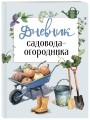 Дневник садовода-огородника