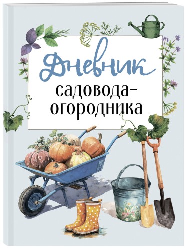 Дневник садовода-огородника