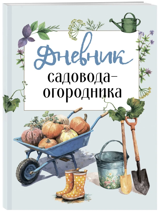 Дневник садовода-огородника