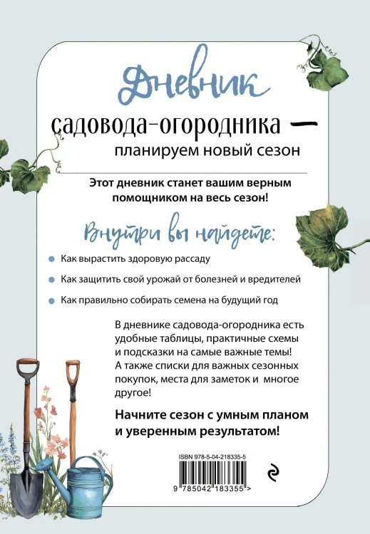 Дневник садовода-огородника