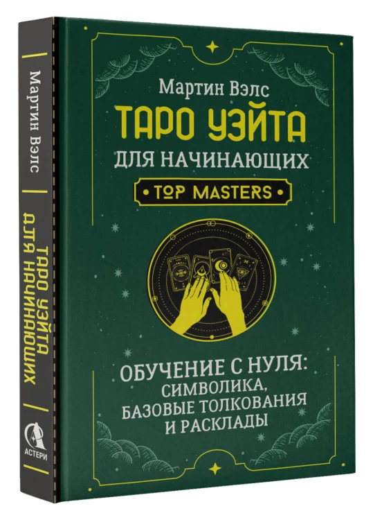 Таро Уэйта для начинающих. Обучение с нуля: символика, базовые толкования и расклады