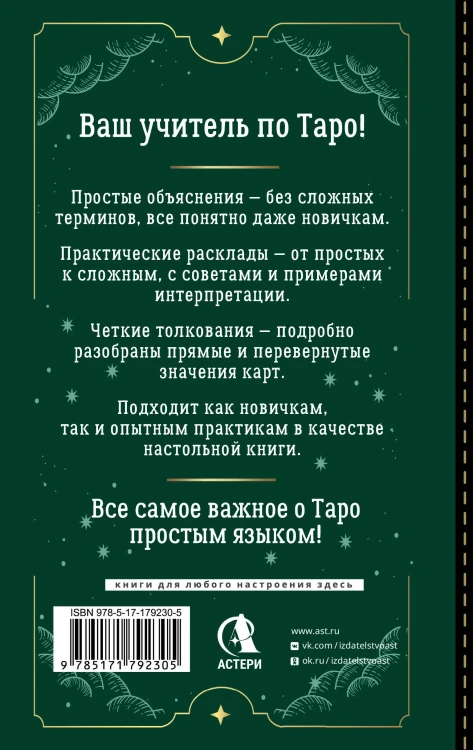 Таро Уэйта для начинающих. Обучение с нуля: символика, базовые толкования и расклады