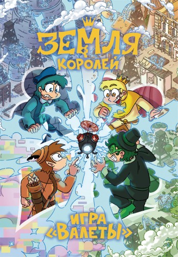 Настольная игра 13 КАРТ: Земля Королей, Валеты (Дополненное издание)