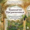 Травология Средневековья. Чудодейственные растения, древние рецепты и непостижимые тайны трав