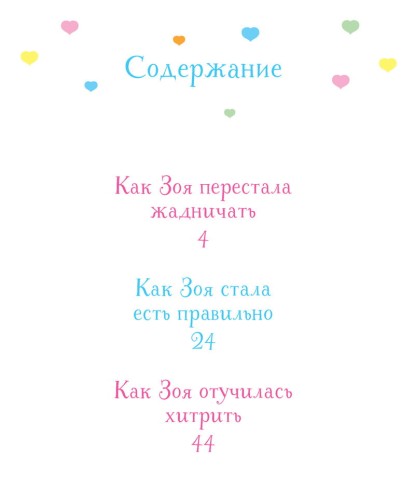 Как Зоя перестала жадничать