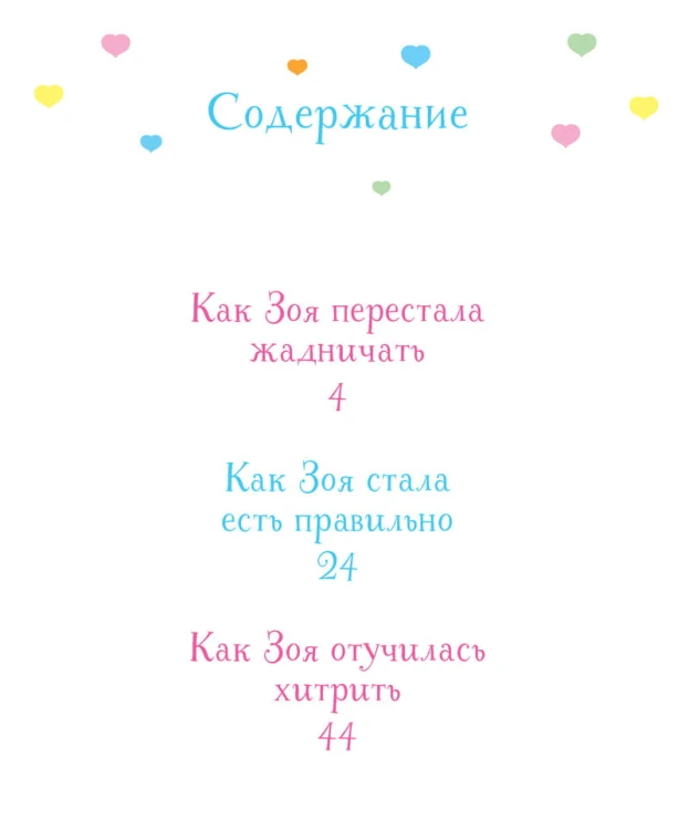 Как Зоя перестала жадничать