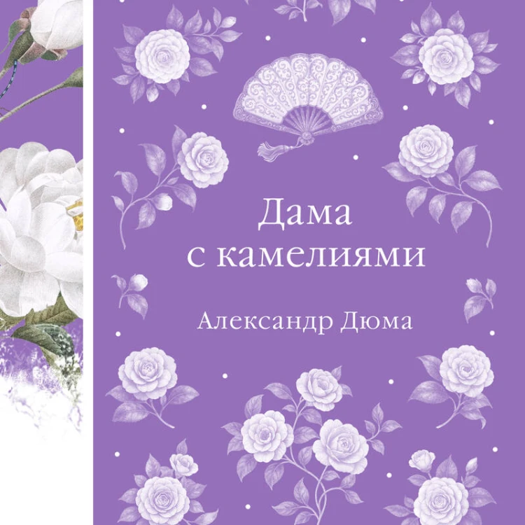 Дама с камелиями