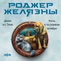 Джек из Тени. Ночь в тоскливом октябре