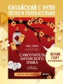 Самоучитель китайского языка. Учим легко, говорим уверенно!