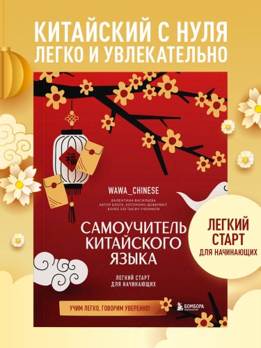 Самоучитель китайского языка. Учим легко, говорим уверенно!