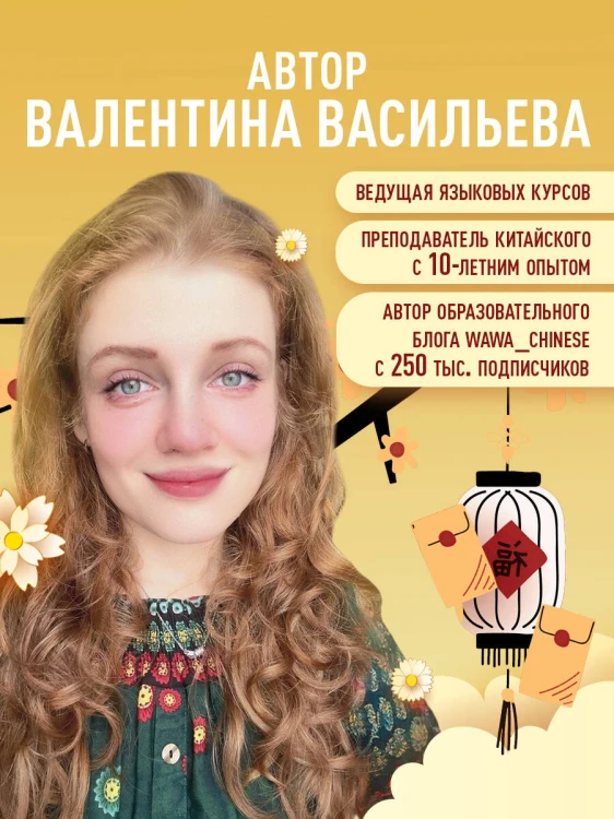 Самоучитель китайского языка. Учим легко, говорим уверенно!