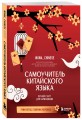 Самоучитель китайского языка. Учим легко, говорим уверенно!