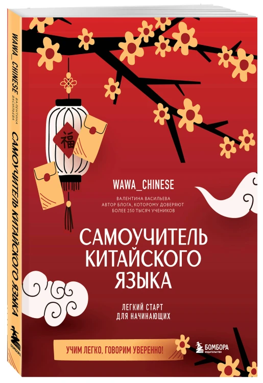 Самоучитель китайского языка. Учим легко, говорим уверенно!