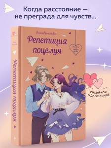 Репетиция поцелуя
