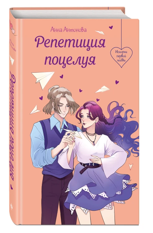 Репетиция поцелуя