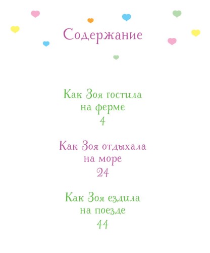 Как Зоя научилась путешествовать