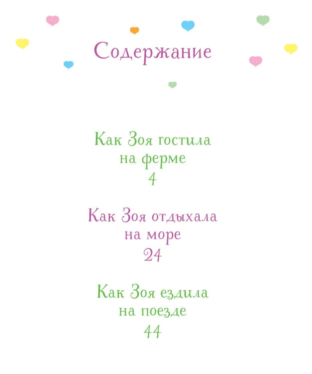 Как Зоя научилась путешествовать