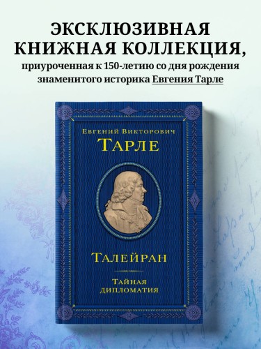 Талейран. Тайная дипломатия