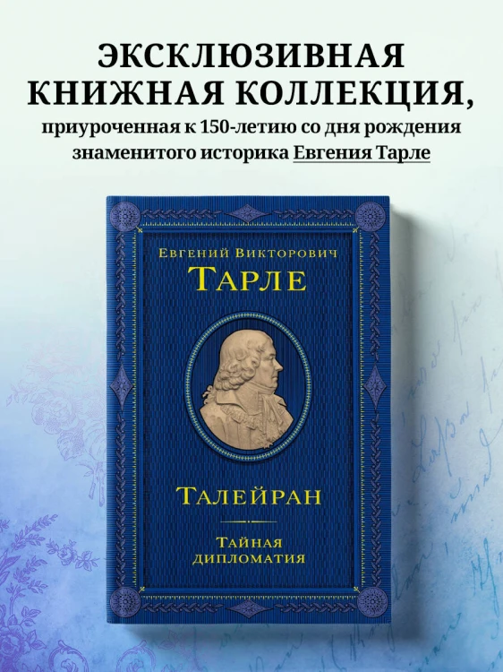 Талейран. Тайная дипломатия
