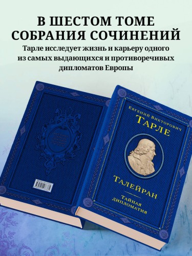 Талейран. Тайная дипломатия
