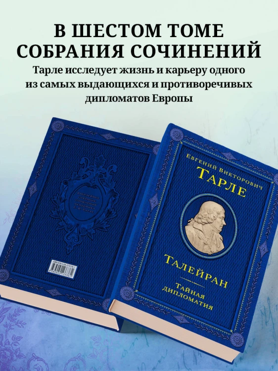 Талейран. Тайная дипломатия