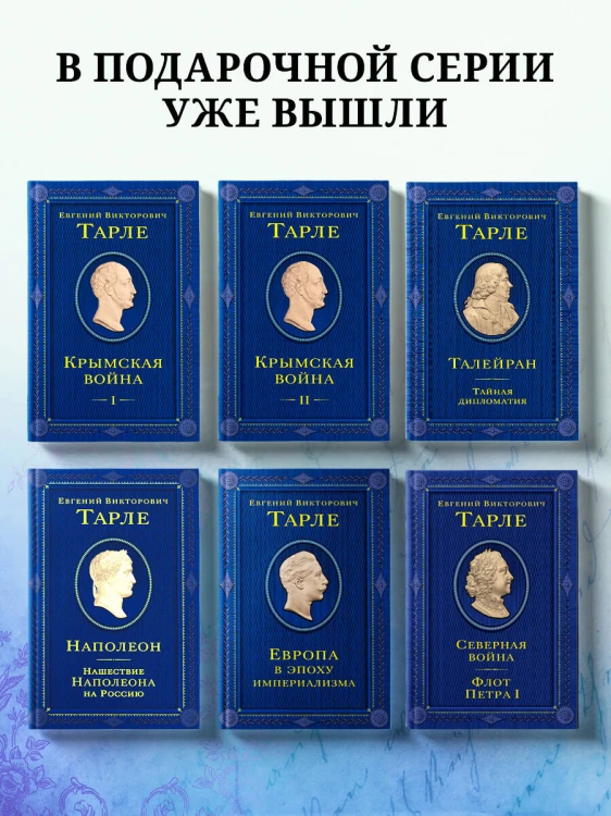 Талейран. Тайная дипломатия