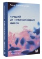 Лучший из невозможных миров. Философские тропинки к Абсолюту