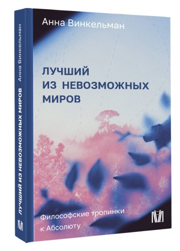 Лучший из невозможных миров. Философские тропинки к Абсолюту