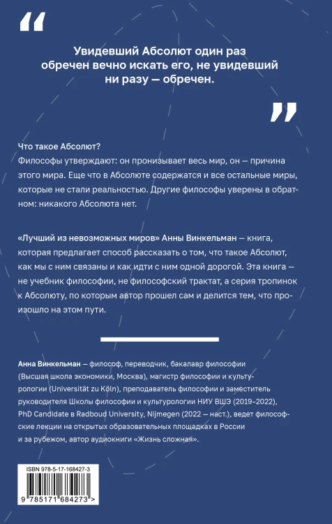 Лучший из невозможных миров. Философские тропинки к Абсолюту