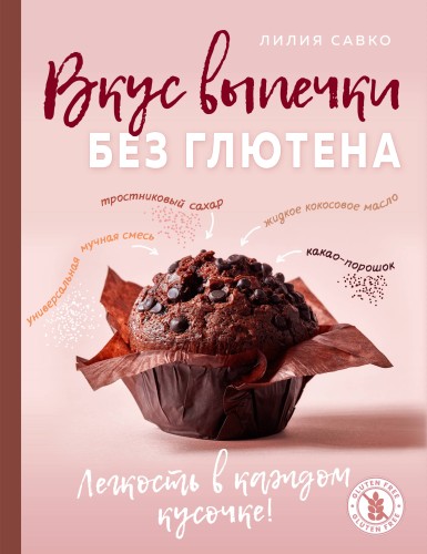 Вкус выпечки без глютена. Легкость в каждом кусочке!