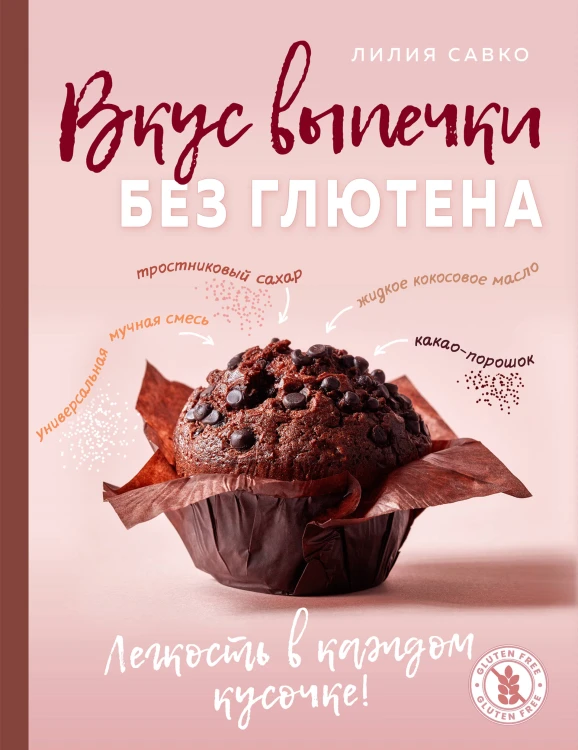 Вкус выпечки без глютена. Легкость в каждом кусочке!