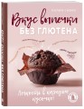 Вкус выпечки без глютена. Легкость в каждом кусочке!