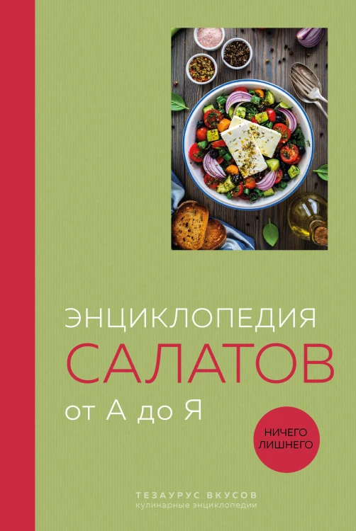 Энциклопедия салатов от А до Я (закрашенный обрез)