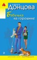Бабулька на горошине