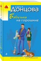 Бабулька на горошине